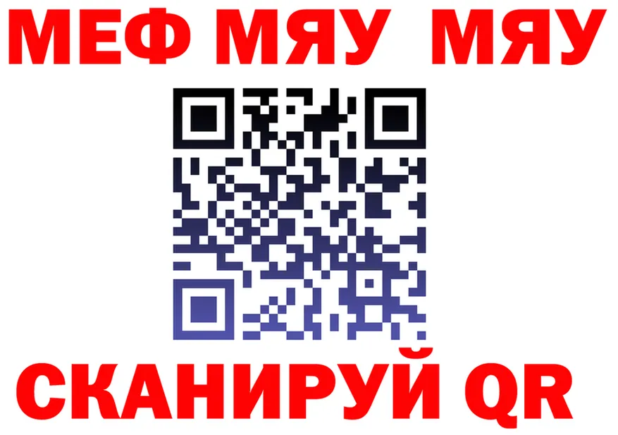 МЯУ-МЯУ VHQ рабочий сайт дарк нет мега Пересвет